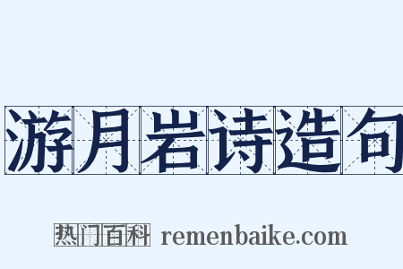 游月岩诗造句是什么意思的图片
